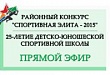«Спортивная элита – 2015» и юбилей ДЮСШ в прямом эфире